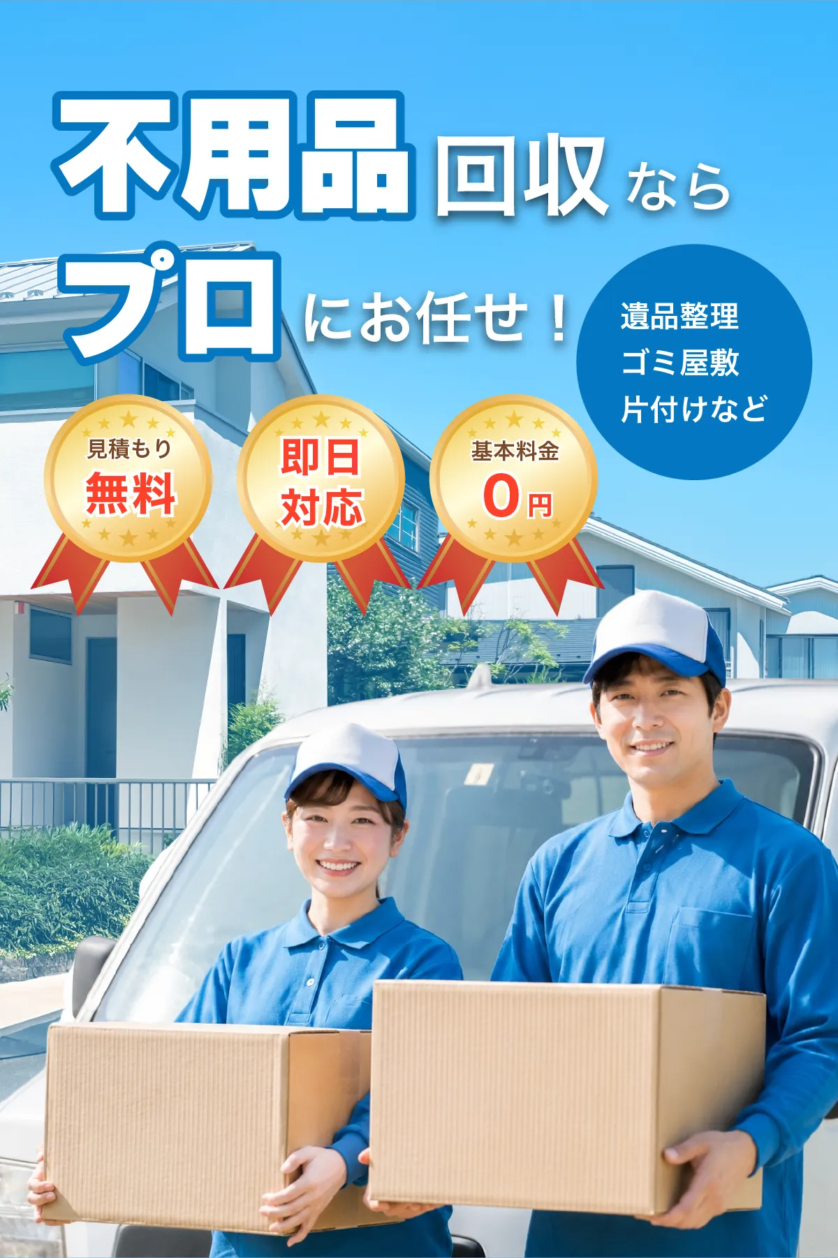 不用品回収ならプロにお任せ！見積もり無料・即日対応・基本料金0円。遺品整理やゴミ屋敷の片付けも対応