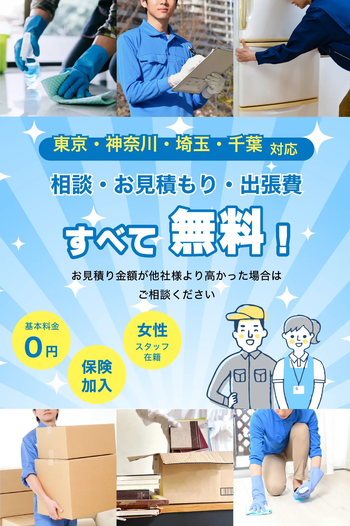 東京・神奈川・埼玉・千葉対応。相談・お見積もり・出張費はすべて無料。基本料金0円・保険加入・女性スタッフ在籍