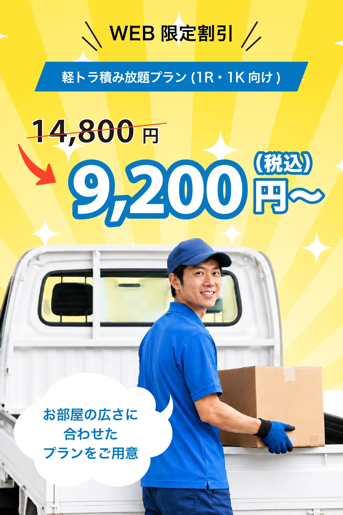 WEB限定割引。軽トラ積み放題プラン(1R・1K向け)が14,800円から9,200円〜(税込)。お部屋の広さに合わせたプランをご用意